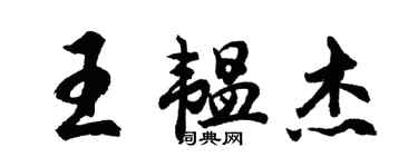 胡问遂王韫杰行书个性签名怎么写