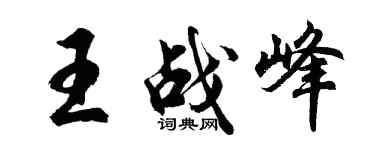 胡问遂王战峰行书个性签名怎么写
