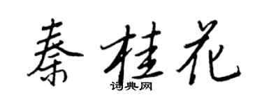 王正良秦桂花行书个性签名怎么写
