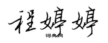 王正良程婷婷行书个性签名怎么写