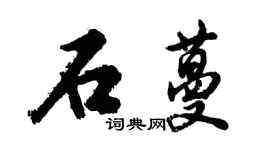胡问遂石蔓行书个性签名怎么写