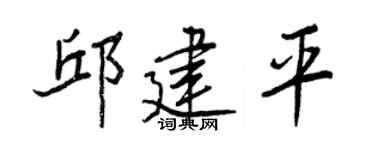 王正良邱建平行书个性签名怎么写