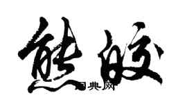 胡问遂熊皎行书个性签名怎么写