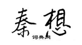 王正良秦想行书个性签名怎么写