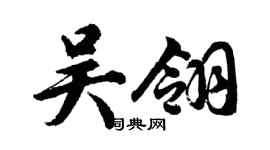胡问遂吴翎行书个性签名怎么写
