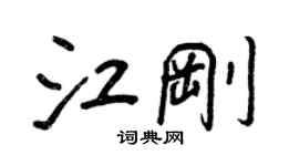 王正良江刚行书个性签名怎么写