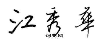 王正良江秀华行书个性签名怎么写