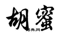 胡问遂胡蜜行书个性签名怎么写