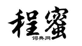 胡问遂程蜜行书个性签名怎么写