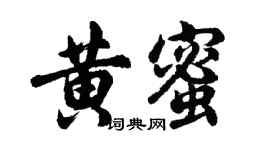 胡问遂黄蜜行书个性签名怎么写