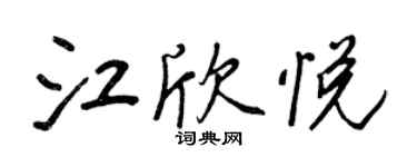 王正良江欣悦行书个性签名怎么写