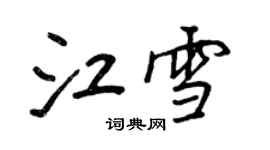 王正良江雪行书个性签名怎么写