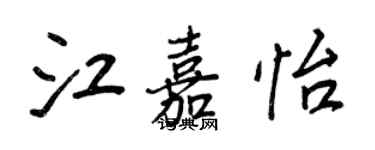 王正良江嘉怡行书个性签名怎么写