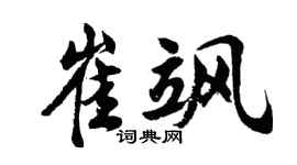 胡问遂崔飒行书个性签名怎么写