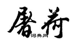 胡问遂屠荷行书个性签名怎么写