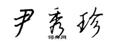 王正良尹秀珍行书个性签名怎么写