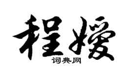 胡问遂程嫒行书个性签名怎么写