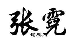 胡问遂张霓行书个性签名怎么写