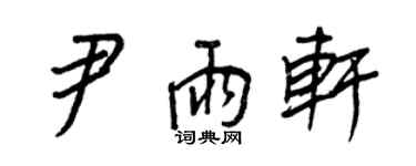 王正良尹雨轩行书个性签名怎么写