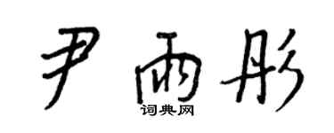 王正良尹雨彤行书个性签名怎么写