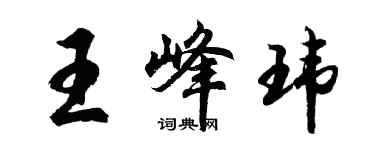 胡问遂王峰玮行书个性签名怎么写