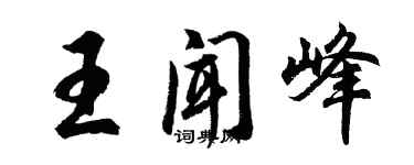 胡问遂王闻峰行书个性签名怎么写
