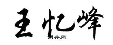 胡问遂王忆峰行书个性签名怎么写