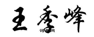 胡问遂王季峰行书个性签名怎么写