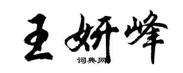 胡问遂王妍峰行书个性签名怎么写