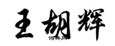 胡问遂王胡辉行书个性签名怎么写
