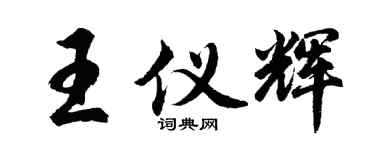 胡问遂王仪辉行书个性签名怎么写