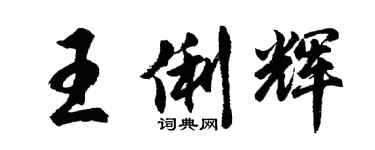 胡问遂王俐辉行书个性签名怎么写