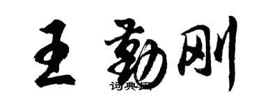 胡问遂王勤刚行书个性签名怎么写