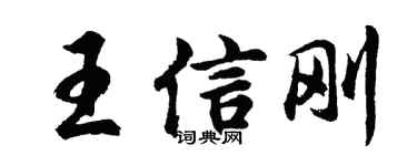 胡问遂王信刚行书个性签名怎么写