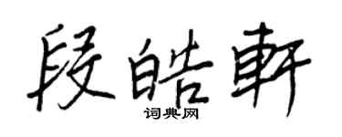 王正良段皓轩行书个性签名怎么写