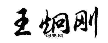 胡问遂王炯刚行书个性签名怎么写