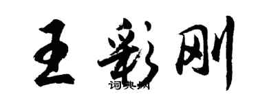 胡问遂王彩刚行书个性签名怎么写