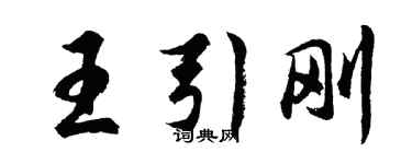 胡问遂王引刚行书个性签名怎么写