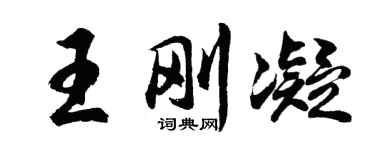 胡问遂王刚凝行书个性签名怎么写