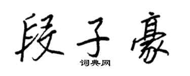 王正良段子豪行书个性签名怎么写