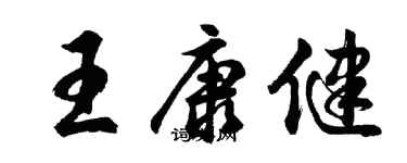 胡问遂王康健行书个性签名怎么写