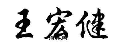 胡问遂王宏健行书个性签名怎么写