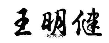 胡问遂王明健行书个性签名怎么写