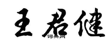 胡问遂王君健行书个性签名怎么写