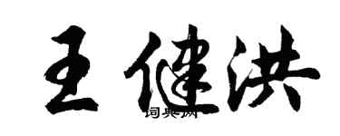 胡问遂王健洪行书个性签名怎么写