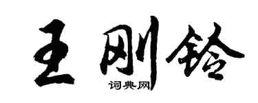 胡问遂王刚铃行书个性签名怎么写