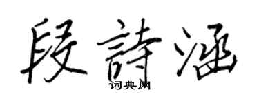 王正良段诗涵行书个性签名怎么写