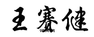 胡问遂王赛健行书个性签名怎么写
