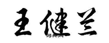 胡问遂王健兰行书个性签名怎么写