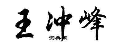 胡问遂王冲峰行书个性签名怎么写